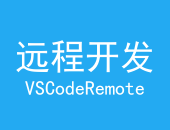 基于VSCode进行远程开发